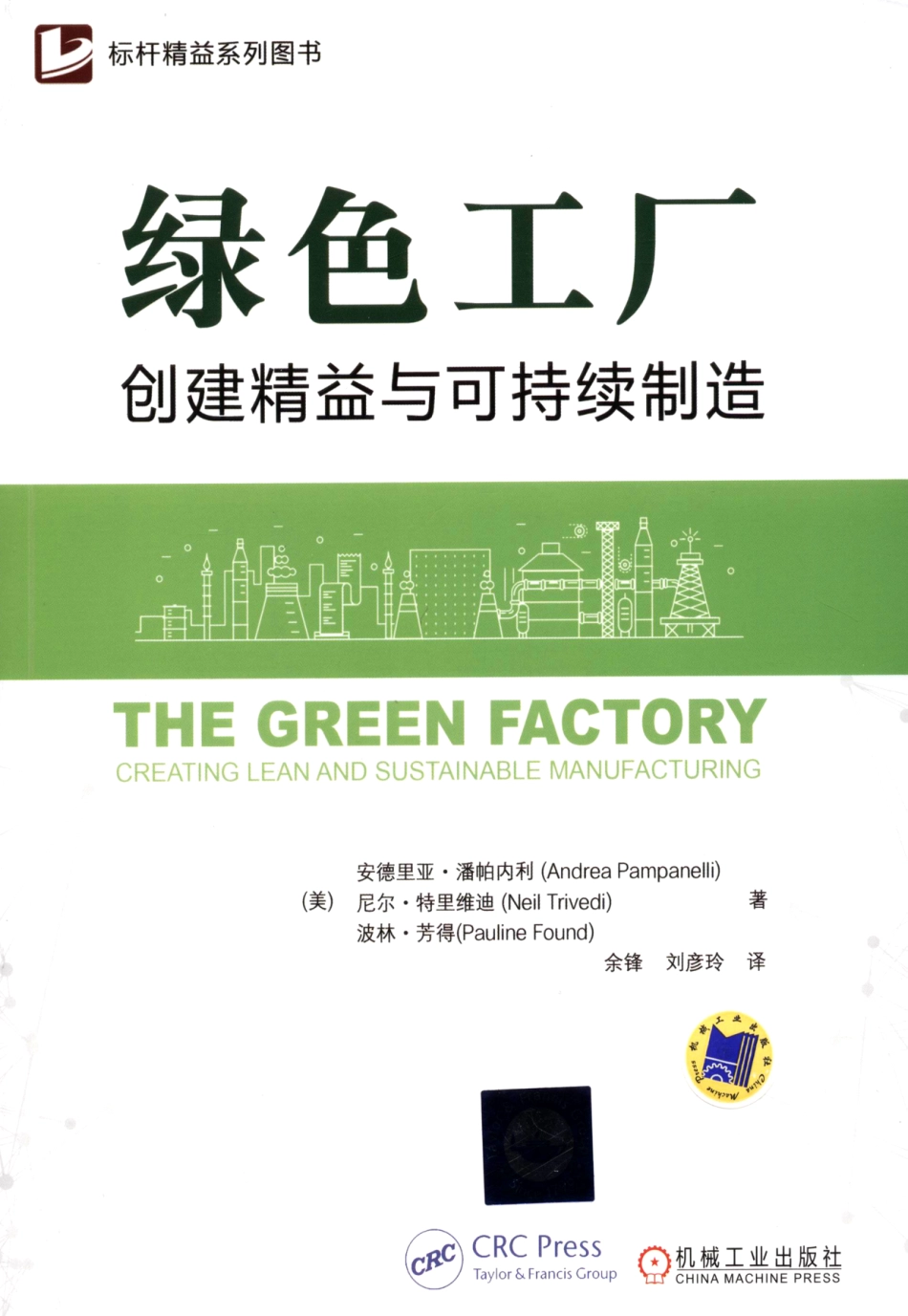 《绿色工厂——创建精益与可持续制造》_第1页
