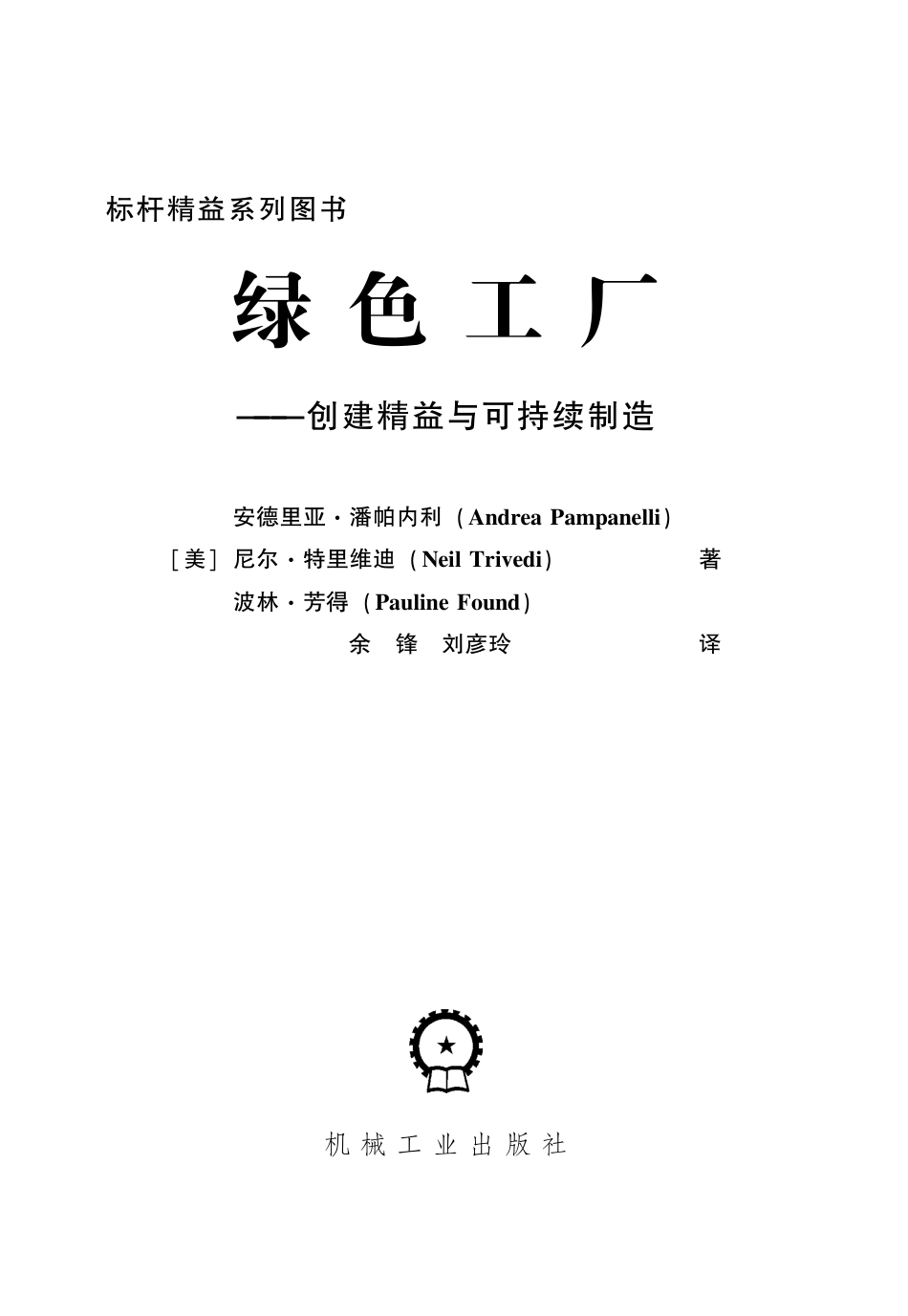 《绿色工厂——创建精益与可持续制造》_第2页