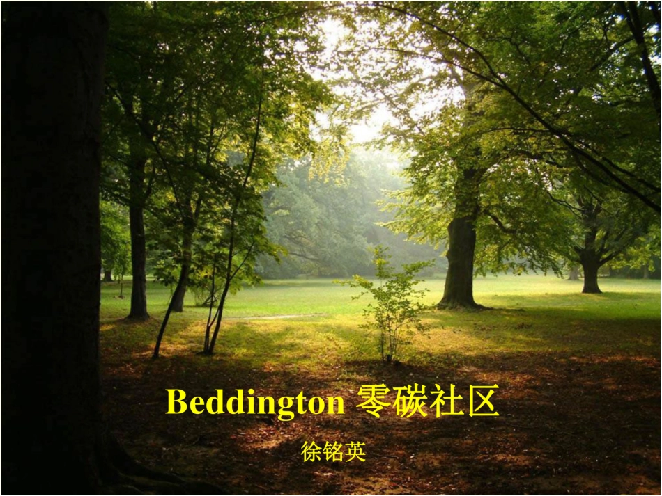 《英国贝丁顿零碳社区》_第1页