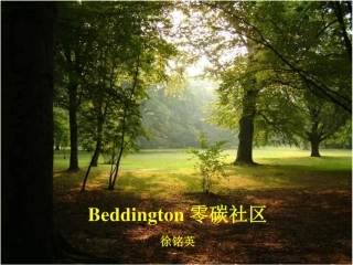 《英国贝丁顿零碳社区》