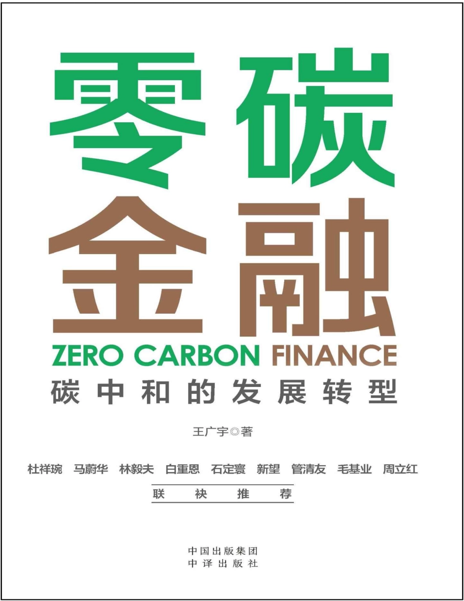 《零碳金融：碳中和的发展转型》_第1页