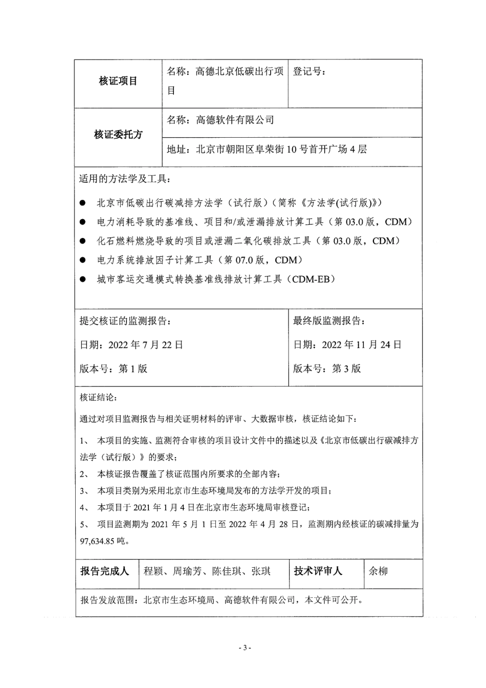 《高德北京低碳出行项目减排量核证报告》_第3页