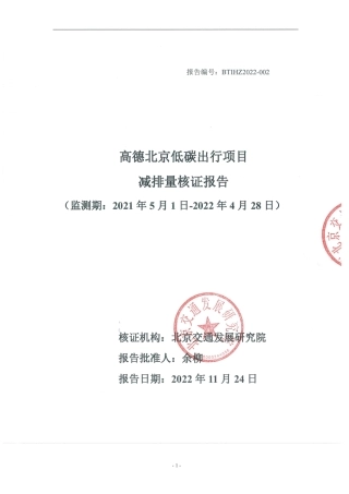 《高德北京低碳出行项目减排量核证报告》