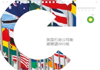 【中文版】2022英国石油公司能源展望