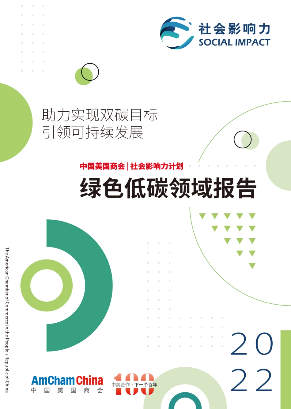 【中文版】绿色低碳领域最终报告（2022）：助力实现双碳目标引领可持续发展 -中国美国商会_第1页