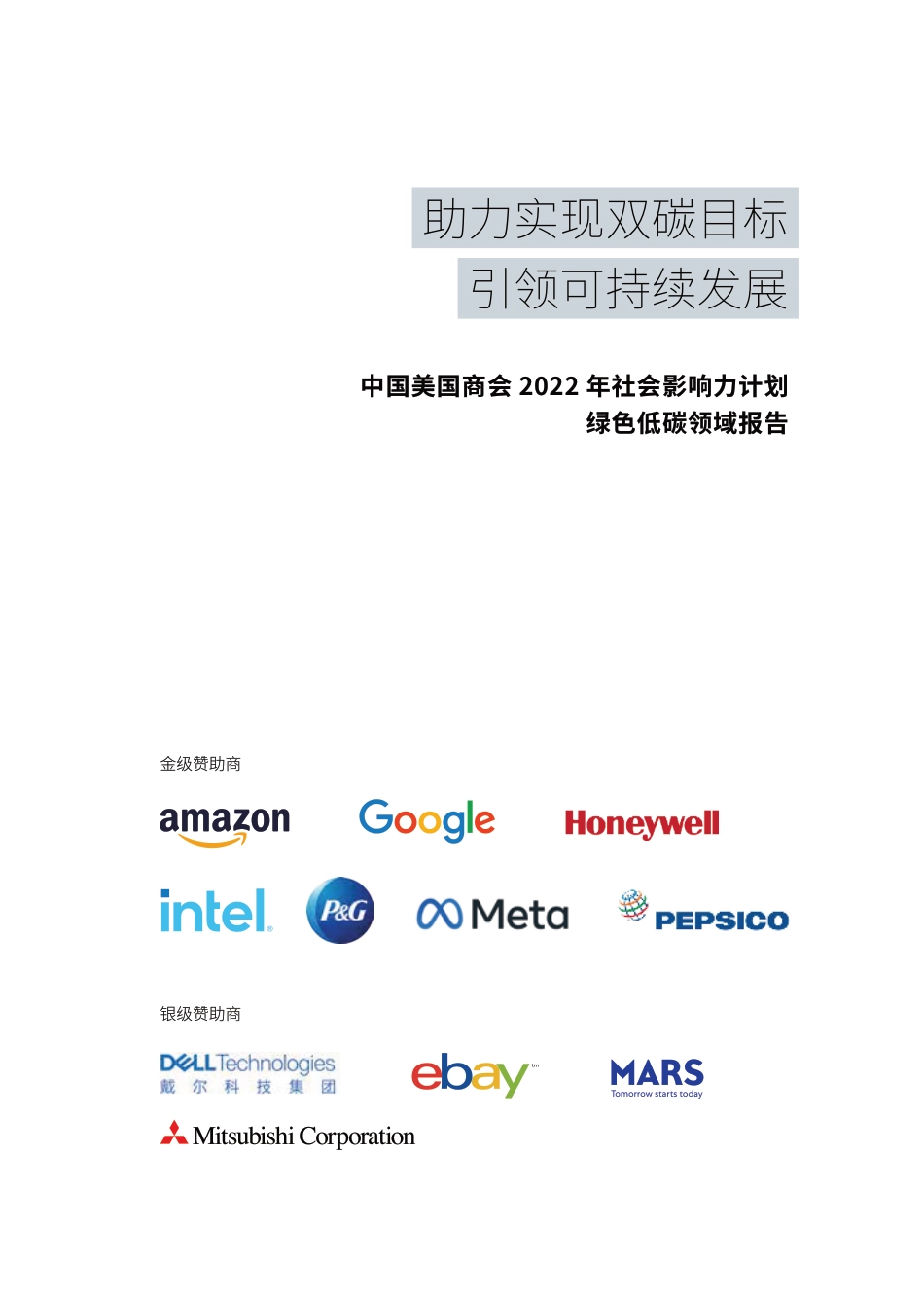 【中文版】绿色低碳领域最终报告（2022）：助力实现双碳目标引领可持续发展 -中国美国商会_第2页