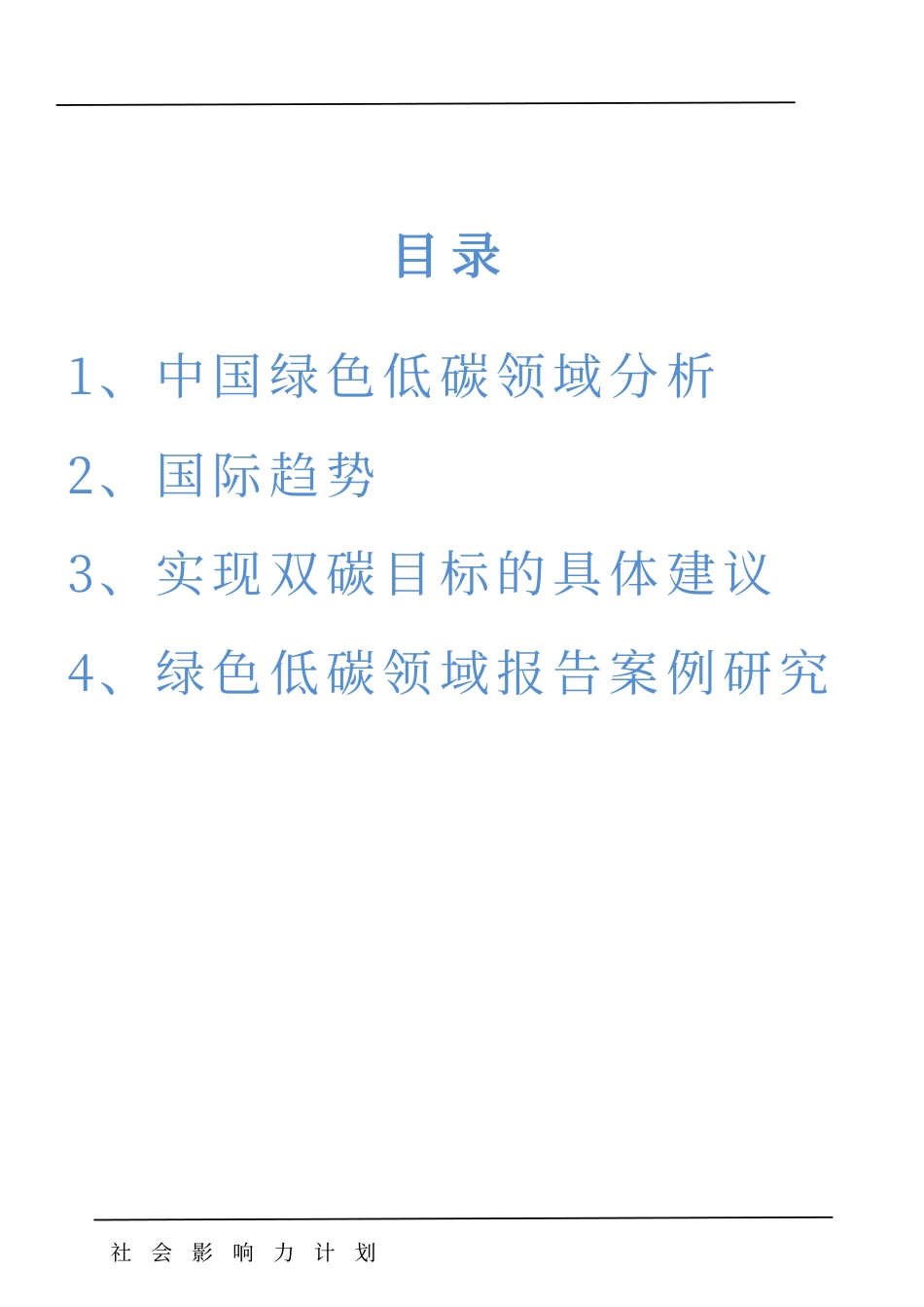 【中文版】绿色低碳领域最终报告（2022）：助力实现双碳目标引领可持续发展 -中国美国商会_第3页