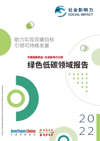 【中文版】绿色低碳领域最终报告（2022）：助力实现双碳目标引领可持续发展 -中国美国商会