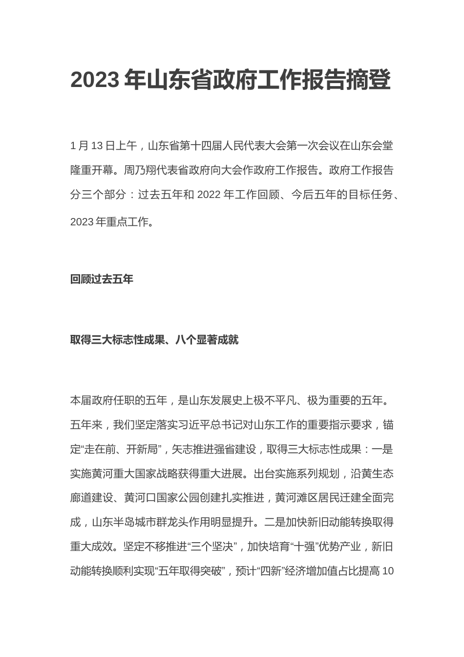 【报告】2023年山东省政府工作报告摘要_第1页