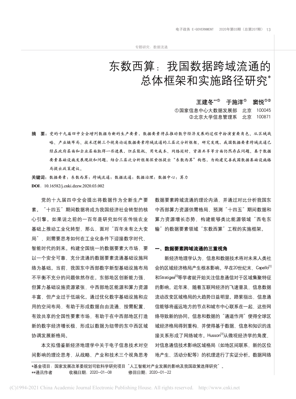 【深度研究】东数西算：我国数据跨域流通的总体框架和实施路径研究_王建冬_第1页