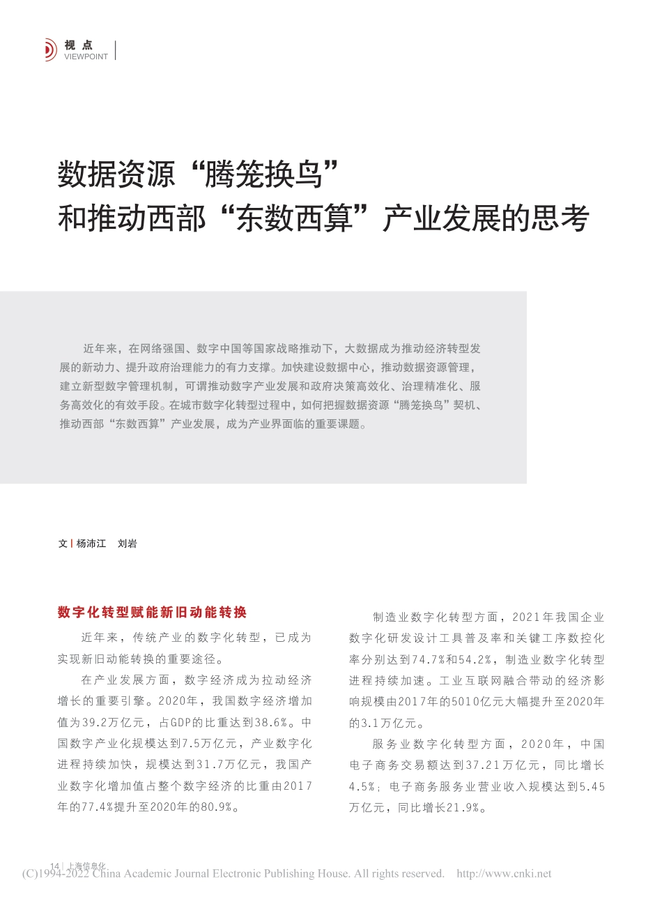 【深度研究】数据资源“腾笼换鸟”和推动...“东数西算”产业发展的思考_杨沛江_第1页