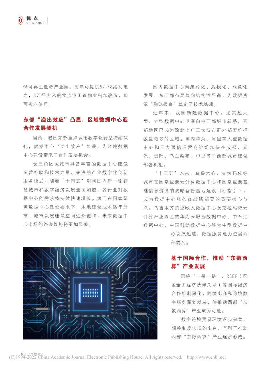 【深度研究】数据资源“腾笼换鸟”和推动...“东数西算”产业发展的思考_杨沛江_第3页
