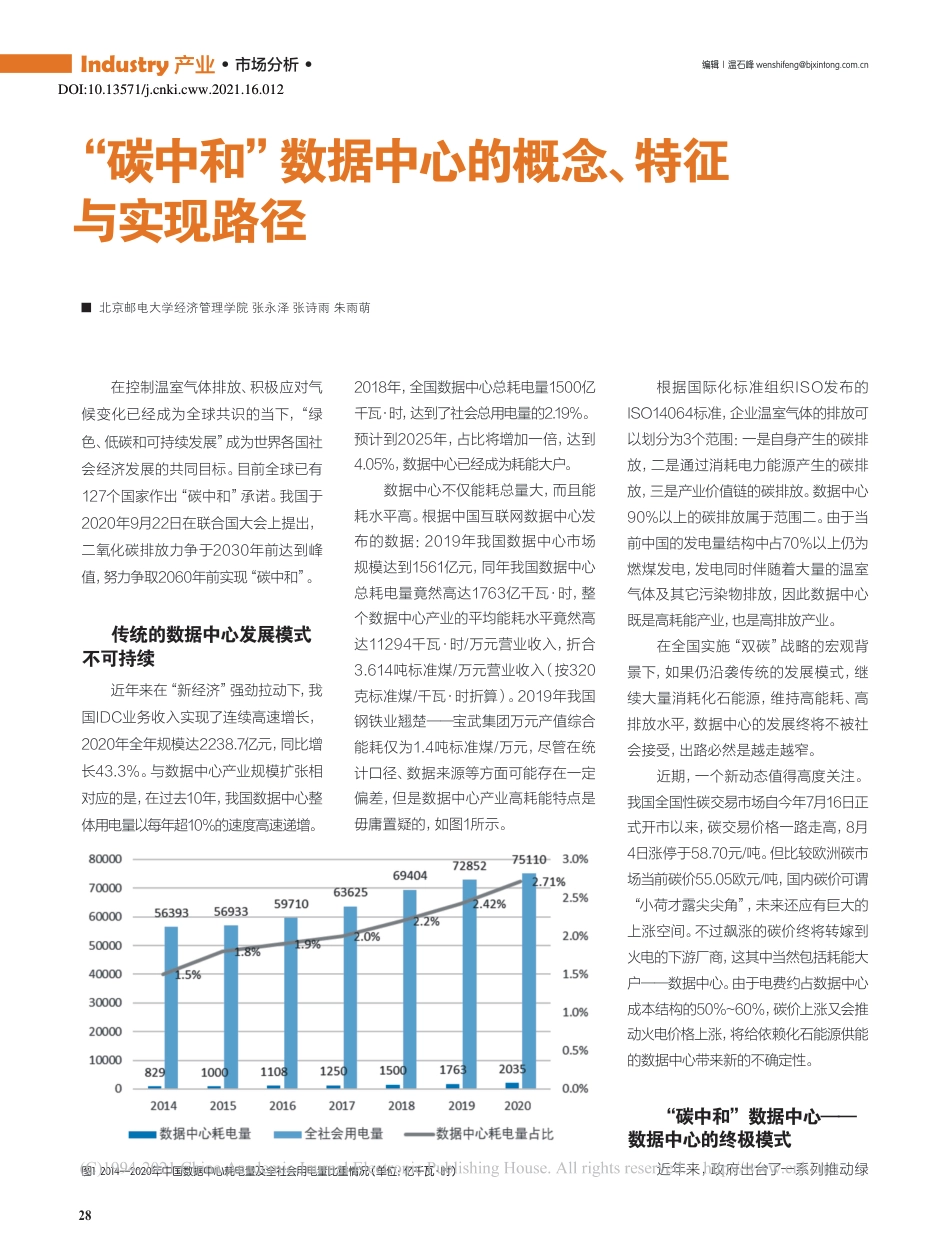【深度研究】碳中和数据中心的概念特征与实现路径_第1页