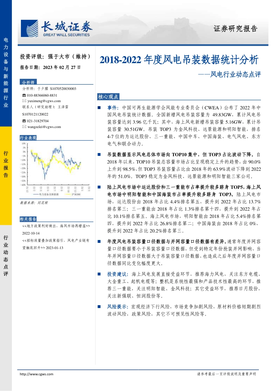 【研报】2018-2022 年度风电吊装数据统计分析---长城证券_第1页