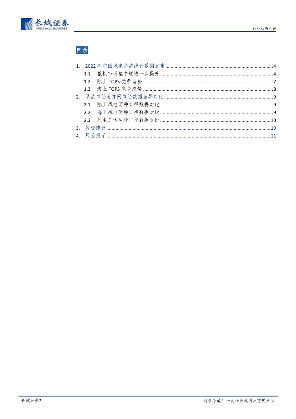【研报】2018-2022 年度风电吊装数据统计分析---长城证券_第2页