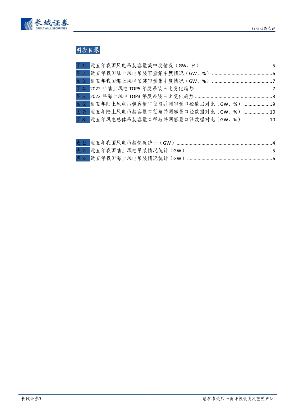 【研报】2018-2022 年度风电吊装数据统计分析---长城证券_第3页