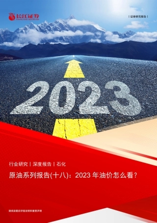 【研报】2023 年油价怎么看？---长江证券