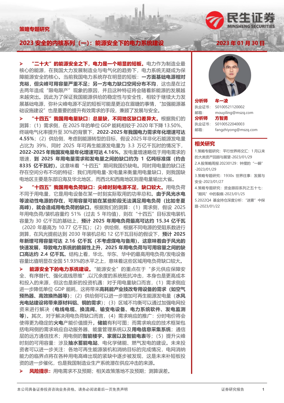 【研报】2023安全内核系列（一）：能源安全下的电力系统建设---民生证券_第1页