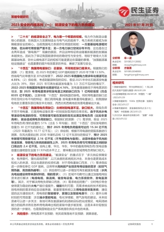 【研报】2023安全内核系列（一）：能源安全下的电力系统建设---民生证券