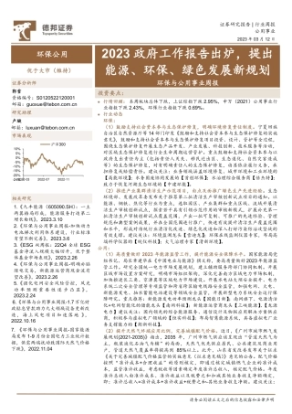 【研报】2023政府工作报告出炉，提出能源、环保、绿色发展新规划---德邦证券