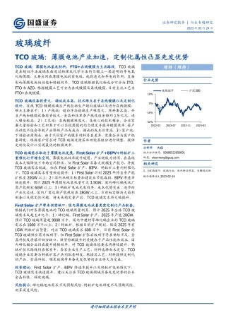 【研报】TCO玻璃：薄膜电池产业加速，定制化属性凸显先发优势---国盛证券