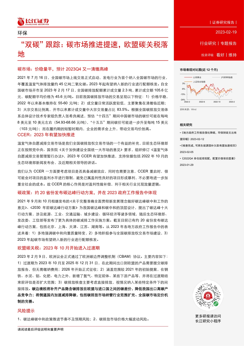 【研报】“双碳”跟踪：碳市场推进提速，欧盟碳关税落地---长江证券_第2页