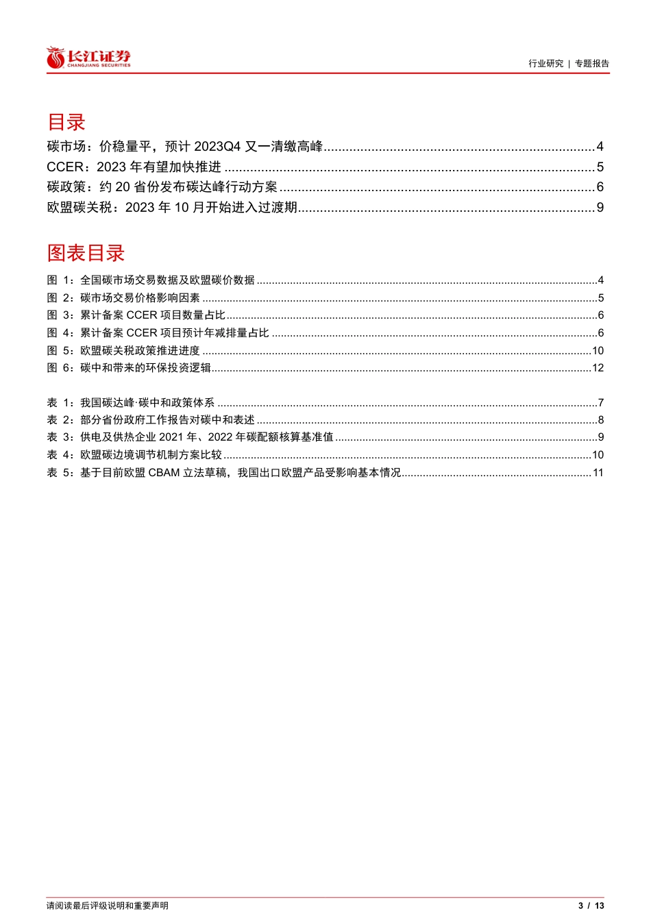 【研报】“双碳”跟踪：碳市场推进提速，欧盟碳关税落地---长江证券_第3页