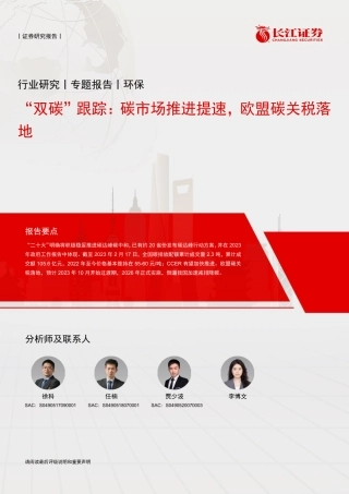 【研报】“双碳”跟踪：碳市场推进提速，欧盟碳关税落地---长江证券