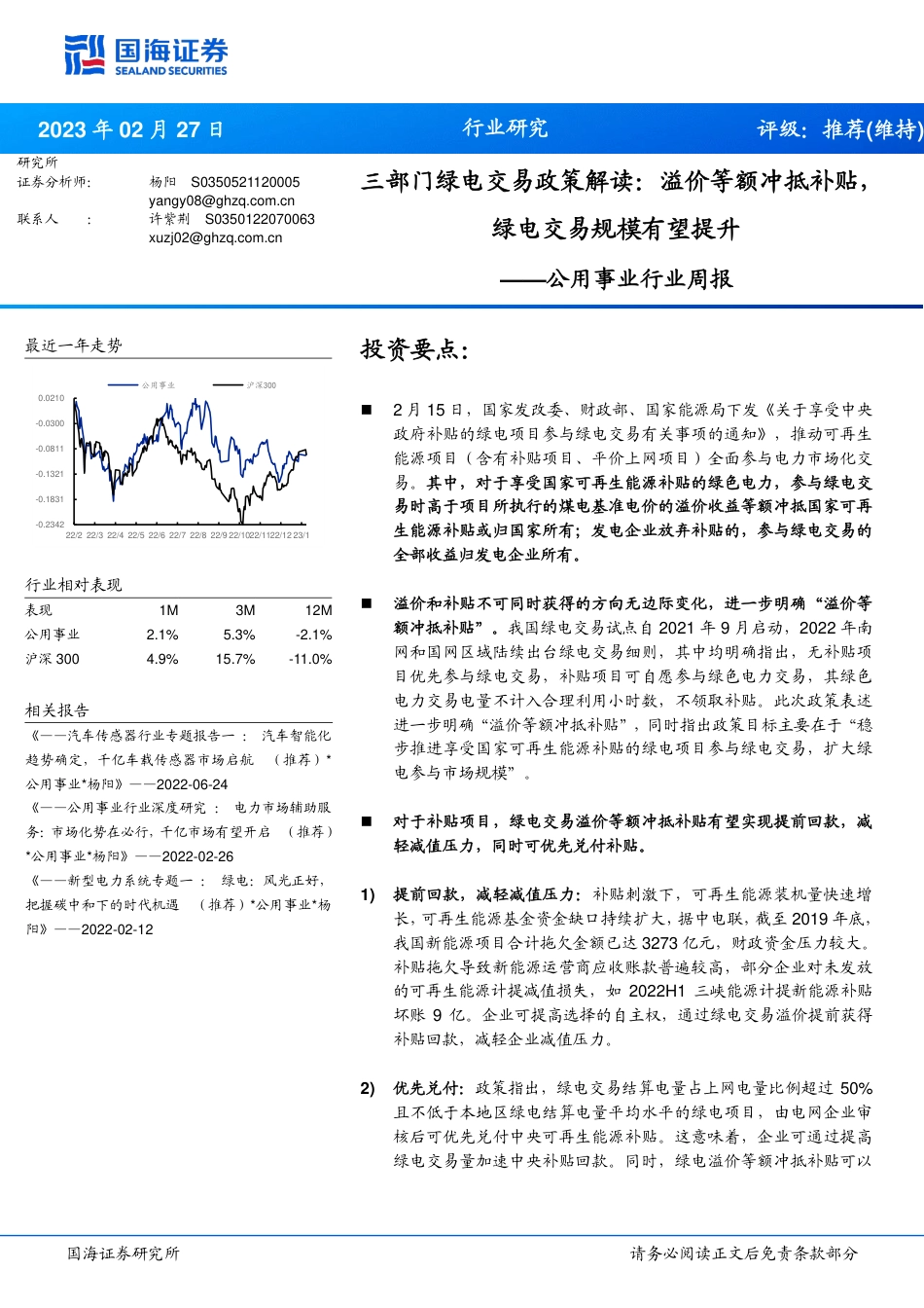 【研报】三部门绿电交易政策解读：溢价等额冲抵补贴，绿电交易规模有望提升---国海证券_第1页