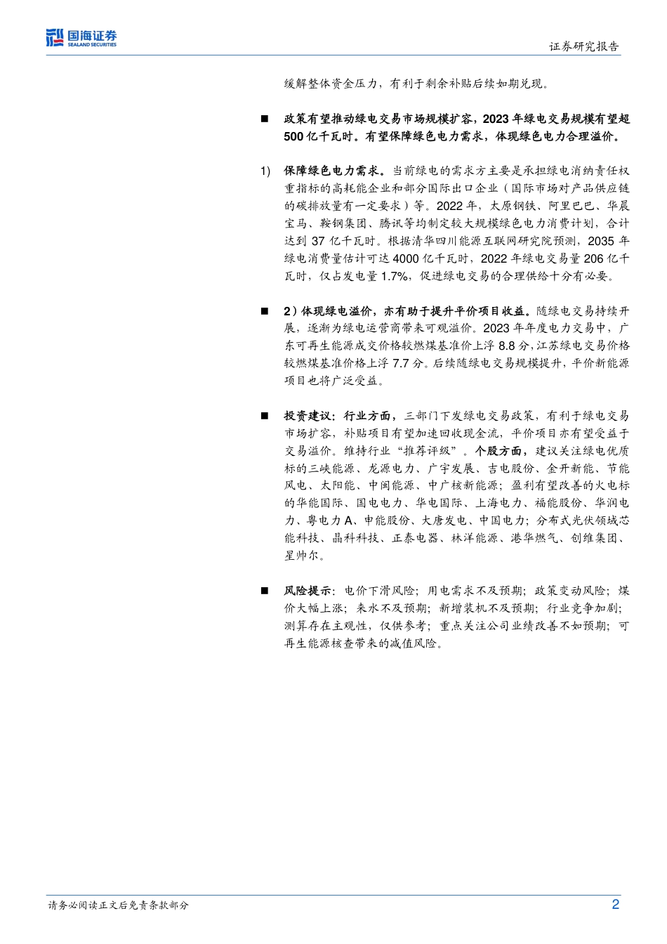 【研报】三部门绿电交易政策解读：溢价等额冲抵补贴，绿电交易规模有望提升---国海证券_第2页
