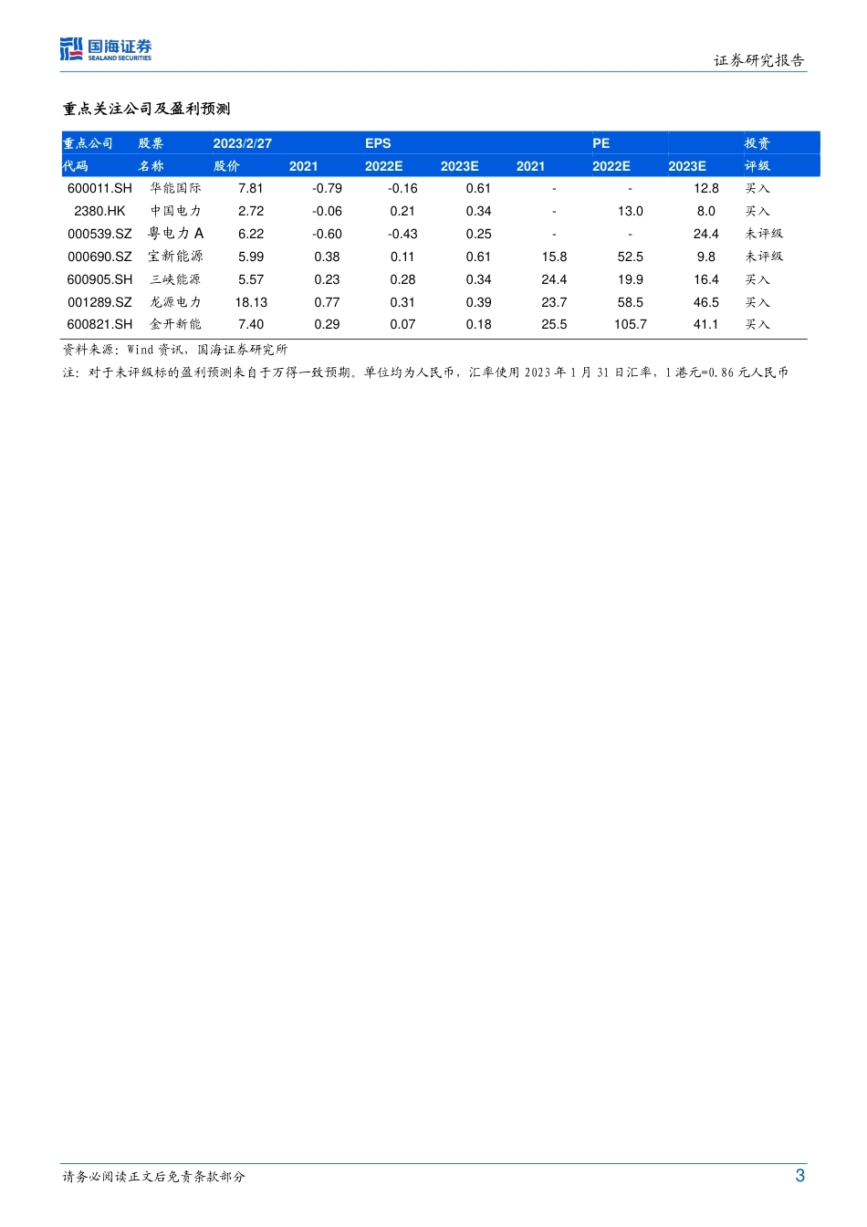【研报】三部门绿电交易政策解读：溢价等额冲抵补贴，绿电交易规模有望提升---国海证券_第3页