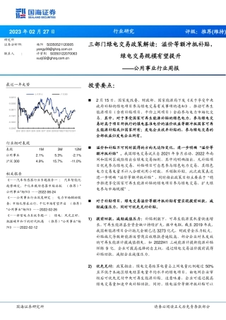 【研报】三部门绿电交易政策解读：溢价等额冲抵补贴，绿电交易规模有望提升---国海证券