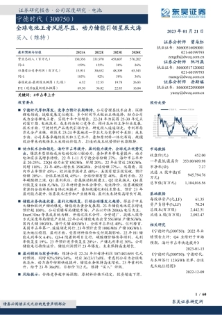 【研报】东吴证券：宁德时代全球电池王者风范尽显，动力储能引领星辰大海