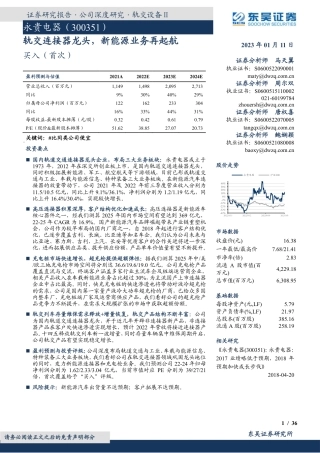 【研报】东吴证券：轨交连接器龙头，新能源业务再起航