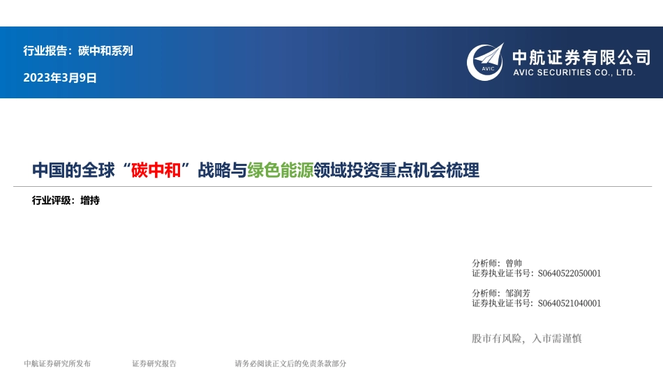 【研报】中国的全球“碳中和”战略与绿色能源领域投资重点机会梳理---中航证券_第1页