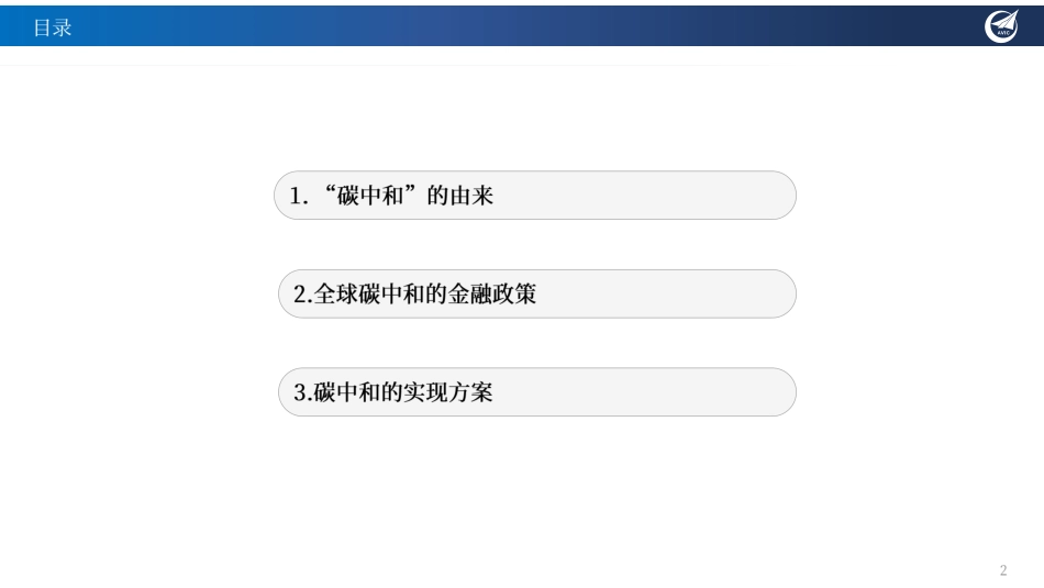 【研报】中国的全球“碳中和”战略与绿色能源领域投资重点机会梳理---中航证券_第2页