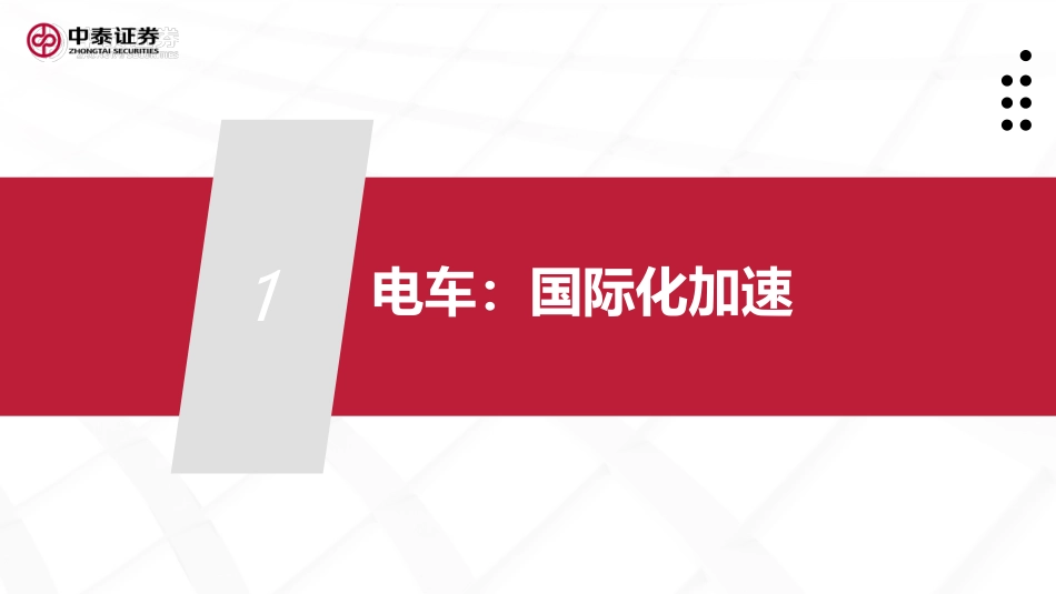 【研报】中泰证券：电车海外加速，储能景气向上_第3页
