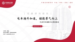 【研报】中泰证券：电车海外加速，储能景气向上