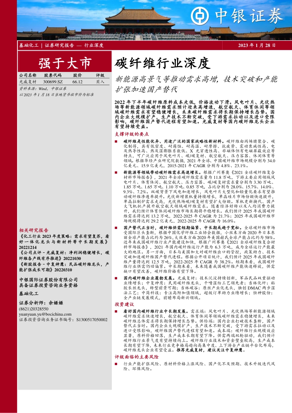 【研报】中银证券---碳纤维行业深度：新能源高景气等推动需求高增，技术突破和产能扩张加速国产替代_第1页