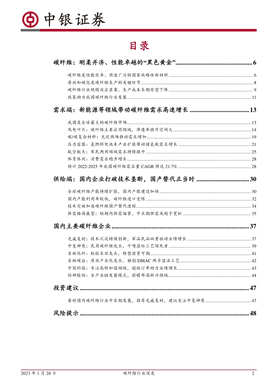 【研报】中银证券---碳纤维行业深度：新能源高景气等推动需求高增，技术突破和产能扩张加速国产替代_第2页
