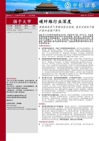 【研报】中银证券---碳纤维行业深度：新能源高景气等推动需求高增，技术突破和产能扩张加速国产替代