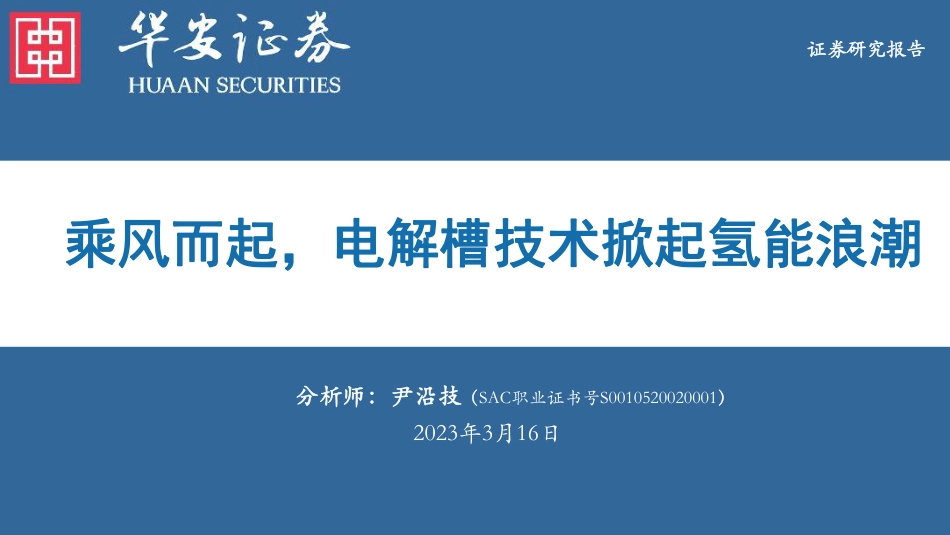 【研报】乘风而起，电解槽技术掀起氢能浪潮---华安证券_第1页