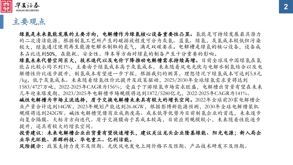 【研报】乘风而起，电解槽技术掀起氢能浪潮---华安证券_第2页