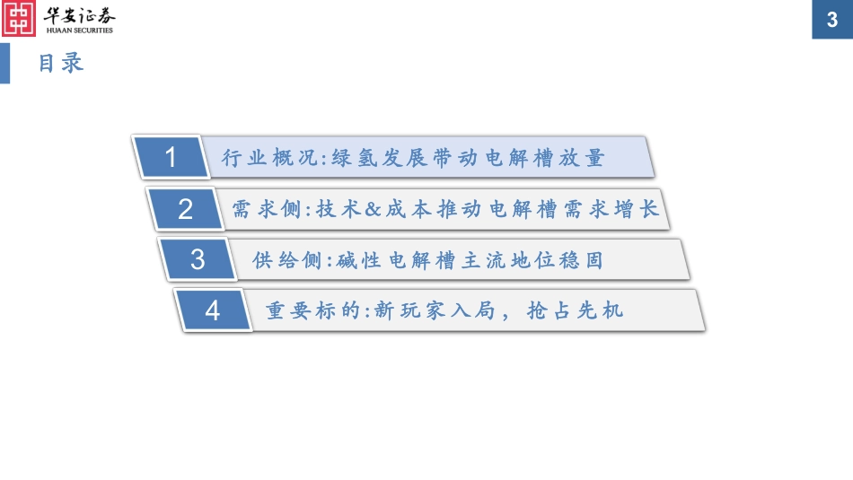 【研报】乘风而起，电解槽技术掀起氢能浪潮---华安证券_第3页