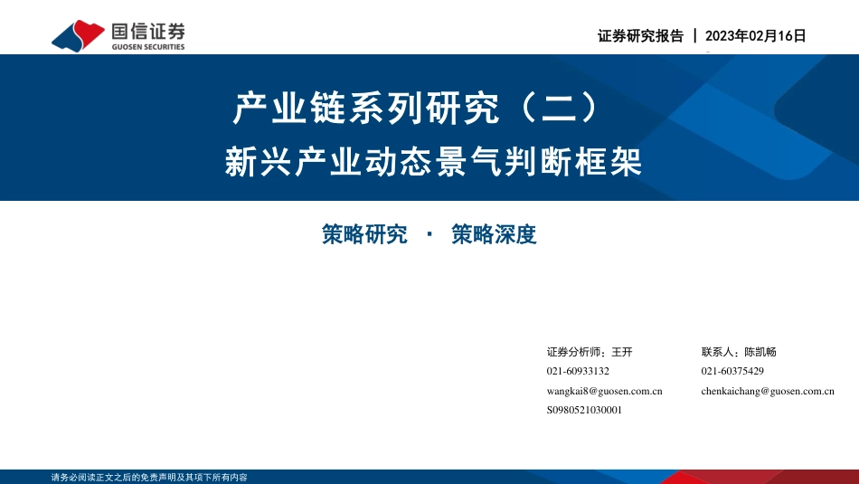 【研报】产业链系列研究（二）：新兴产业动态景气判断框架---国信证券_第1页
