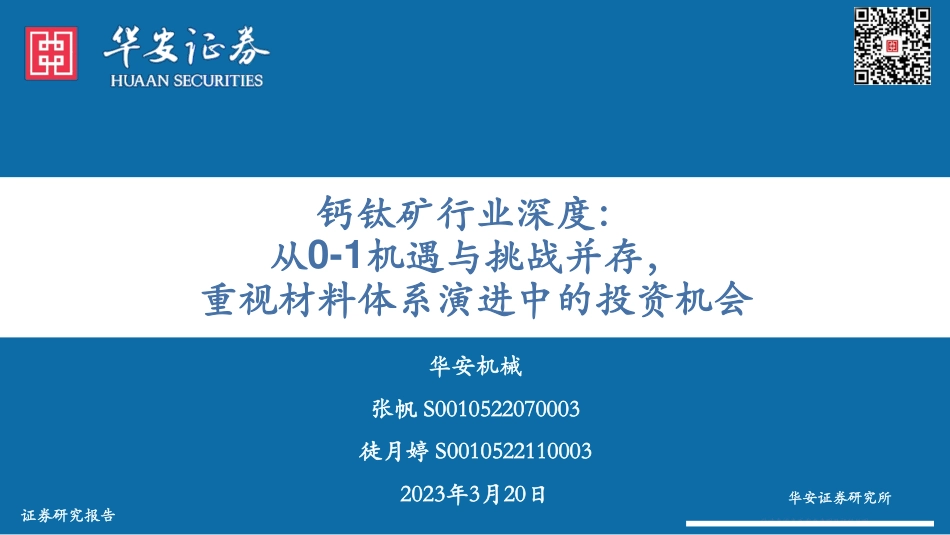 【研报】从0-1机遇与挑战并存，重视材料体系演进中的投资机会---华安证券_第1页