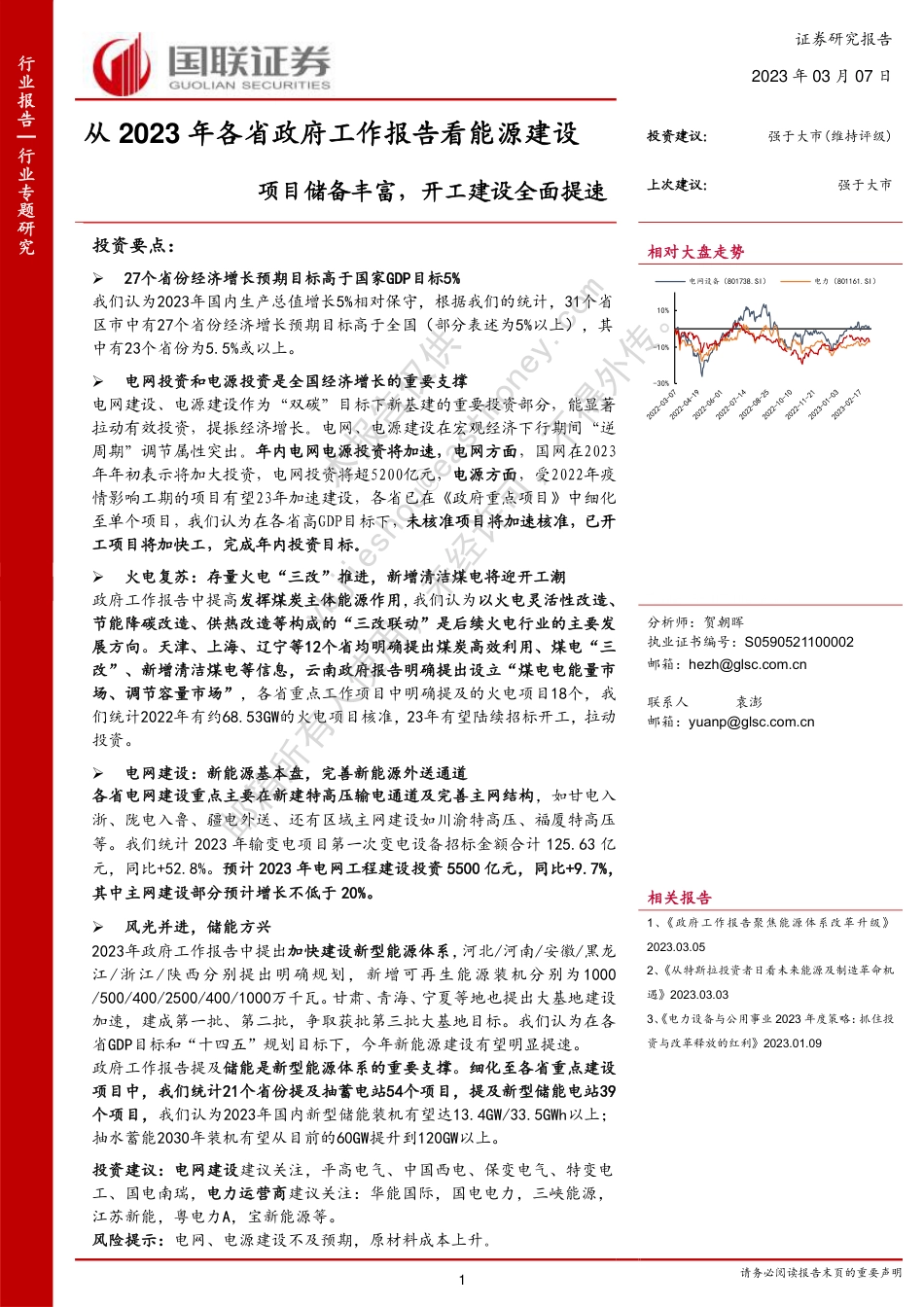 【研报】从2023年各省政府工作报告看能源建设：项目储备丰富，开工建设全面提速---国联证券_第1页