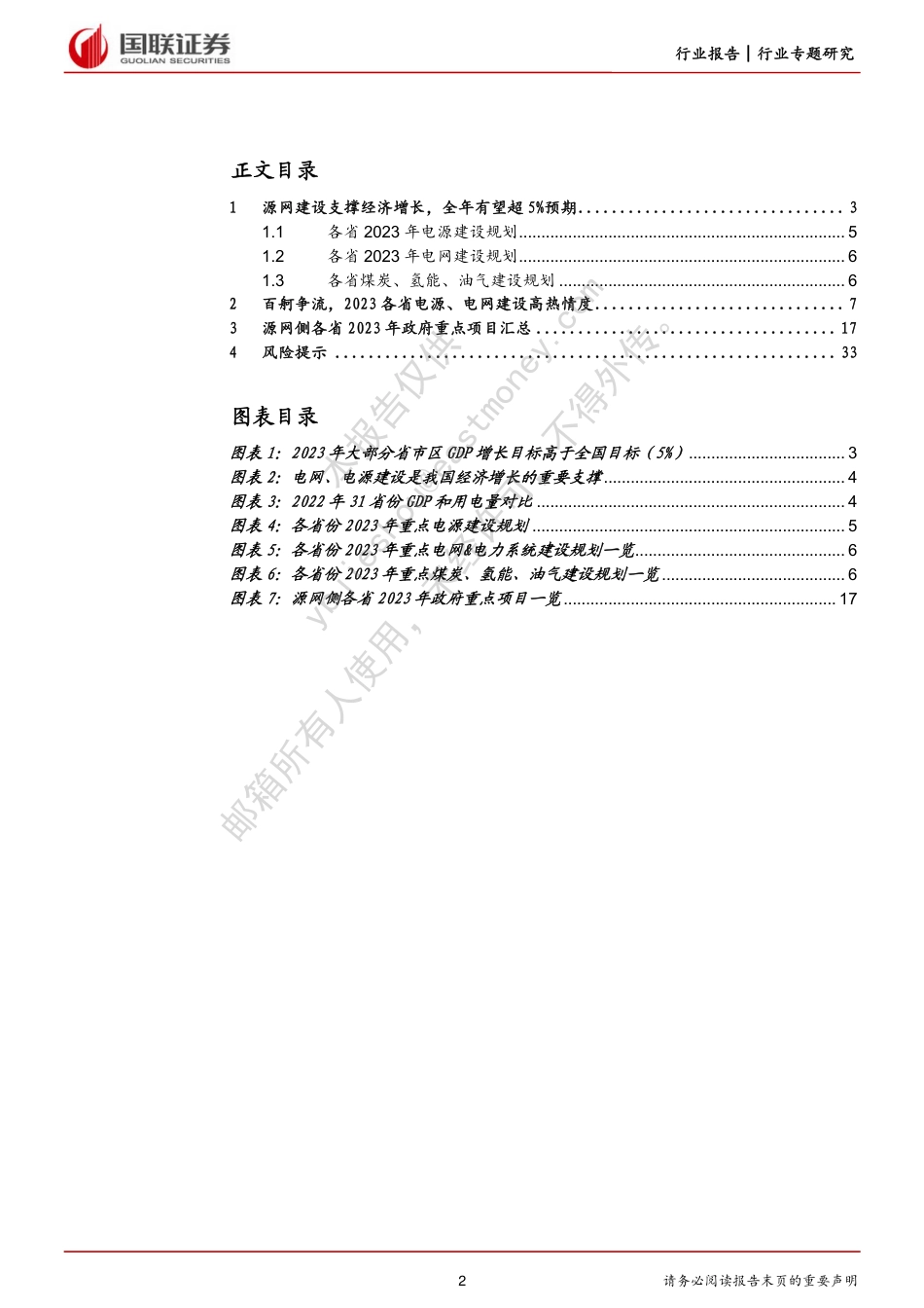 【研报】从2023年各省政府工作报告看能源建设：项目储备丰富，开工建设全面提速---国联证券_第2页