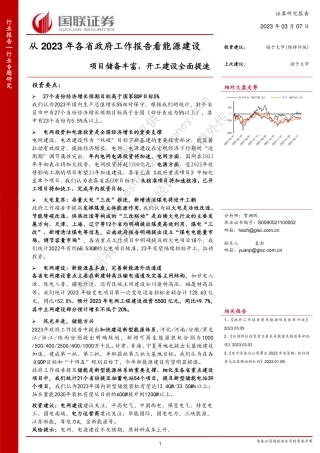 【研报】从2023年各省政府工作报告看能源建设：项目储备丰富，开工建设全面提速---国联证券