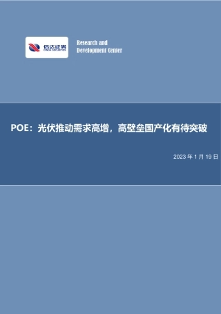【研报】信达证券---POE：光伏推动需求高增，高壁垒国产化有待突破